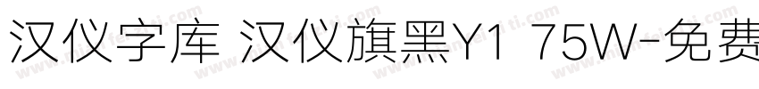 汉仪字库 汉仪旗黑Y1 75W字体转换